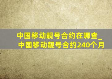 中国移动靓号合约在哪查_中国移动靓号合约240个月