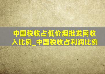 中国税收占(低价烟批发网)收入比例_中国税收占利润比例