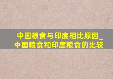 中国粮食与印度相比原因_中国粮食和印度粮食的比较