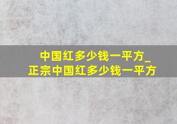 中国红多少钱一平方_正宗中国红多少钱一平方