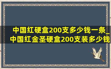 中国红硬盒200支多少钱一条_中国红金圣硬盒200支装多少钱一条