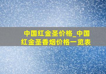 中国红金圣价格_中国红金圣香烟价格一览表