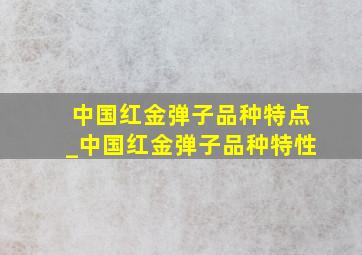 中国红金弹子品种特点_中国红金弹子品种特性