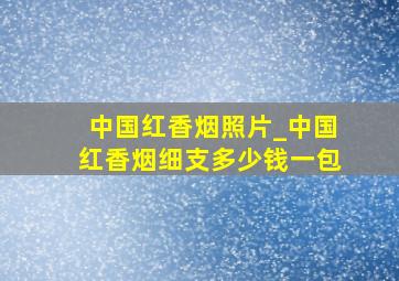 中国红香烟照片_中国红香烟细支多少钱一包