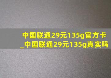 中国联通29元135g官方卡_中国联通29元135g真实吗