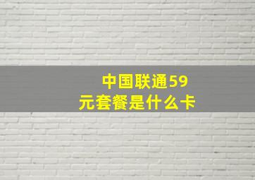 中国联通59元套餐是什么卡