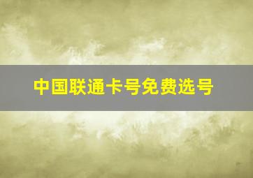 中国联通卡号免费选号