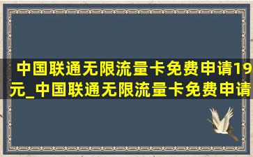 中国联通无限流量卡免费申请19元_中国联通无限流量卡免费申请1000g