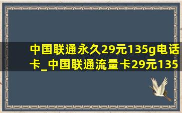 中国联通永久29元135g电话卡_中国联通流量卡29元135g永久