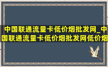 中国联通流量卡(低价烟批发网)_中国联通流量卡(低价烟批发网)(低价烟批发网)