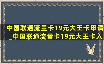 中国联通流量卡19元大王卡申请_中国联通流量卡19元大王卡入口