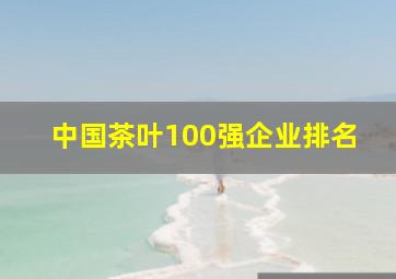 中国茶叶100强企业排名