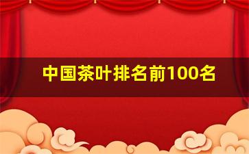 中国茶叶排名前100名