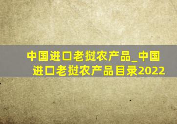 中国进口老挝农产品_中国进口老挝农产品目录2022