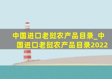 中国进口老挝农产品目录_中国进口老挝农产品目录2022