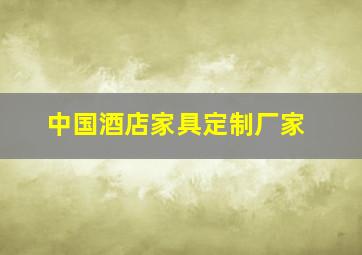 中国酒店家具定制厂家