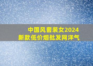 中国风套装女2024新款(低价烟批发网)洋气