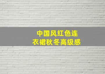 中国风红色连衣裙秋冬高级感