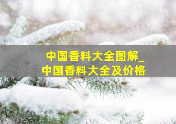 中国香料大全图解_中国香料大全及价格