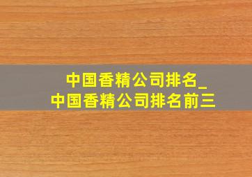 中国香精公司排名_中国香精公司排名前三