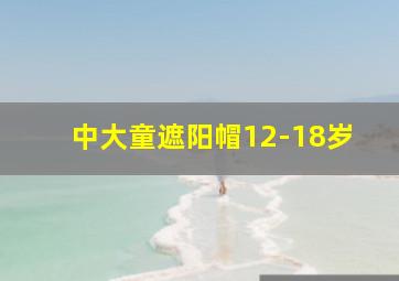 中大童遮阳帽12-18岁