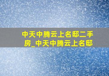 中天中腾云上名邸二手房_中天中腾云上名邸