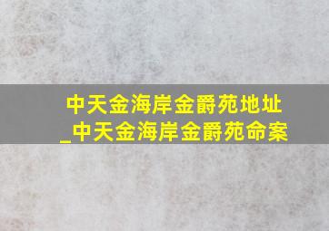 中天金海岸金爵苑地址_中天金海岸金爵苑命案