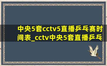 中央5套cctv5直播乒乓赛时间表_cctv中央5套直播乒乓赛(低价烟批发网)时间表