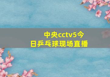 中央cctv5今日乒乓球现场直播