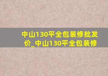 中山130平全包装修批发价_中山130平全包装修