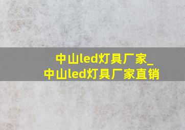 中山led灯具厂家_中山led灯具厂家直销