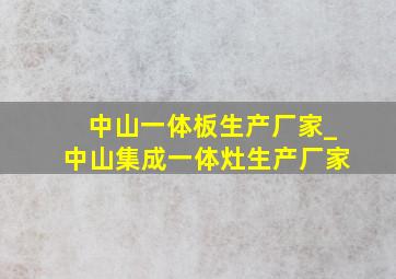 中山一体板生产厂家_中山集成一体灶生产厂家