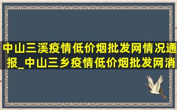 中山三溪疫情(低价烟批发网)情况通报_中山三乡疫情(低价烟批发网)消息今天