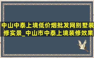 中山中泰上境(低价烟批发网)别墅装修实景_中山市中泰上境装修效果