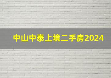 中山中泰上境二手房2024