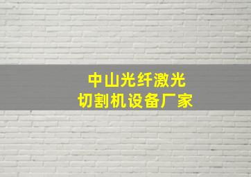 中山光纤激光切割机设备厂家