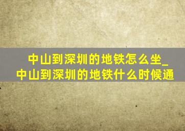 中山到深圳的地铁怎么坐_中山到深圳的地铁什么时候通