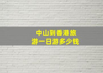 中山到香港旅游一日游多少钱