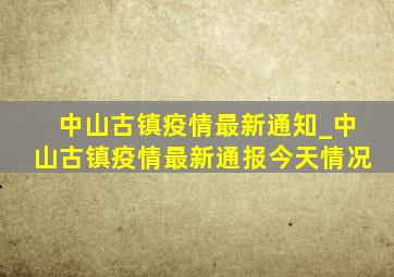 中山古镇疫情最新通知_中山古镇疫情最新通报今天情况