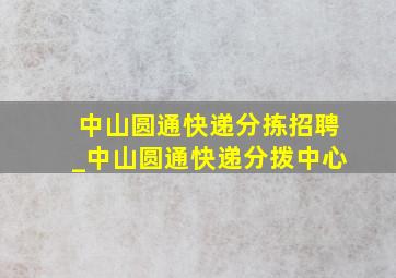 中山圆通快递分拣招聘_中山圆通快递分拨中心