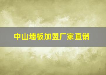 中山墙板加盟厂家直销