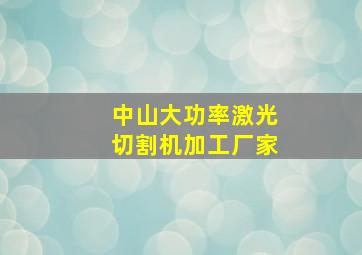 中山大功率激光切割机加工厂家