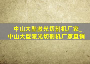 中山大型激光切割机厂家_中山大型激光切割机厂家直销