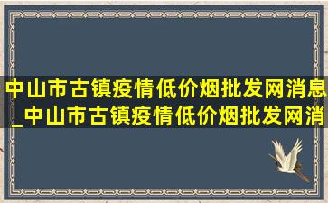 中山市古镇疫情(低价烟批发网)消息_中山市古镇疫情(低价烟批发网)消息今天