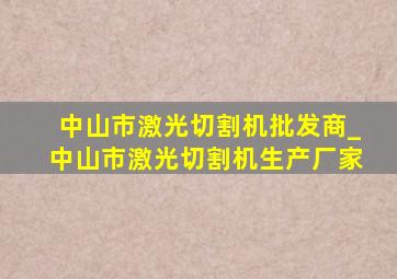 中山市激光切割机批发商_中山市激光切割机生产厂家