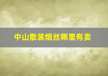 中山散装烟丝哪里有卖