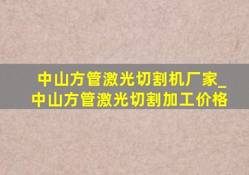 中山方管激光切割机厂家_中山方管激光切割加工价格