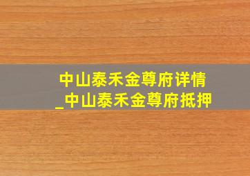 中山泰禾金尊府详情_中山泰禾金尊府抵押