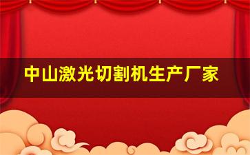 中山激光切割机生产厂家