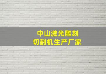 中山激光雕刻切割机生产厂家